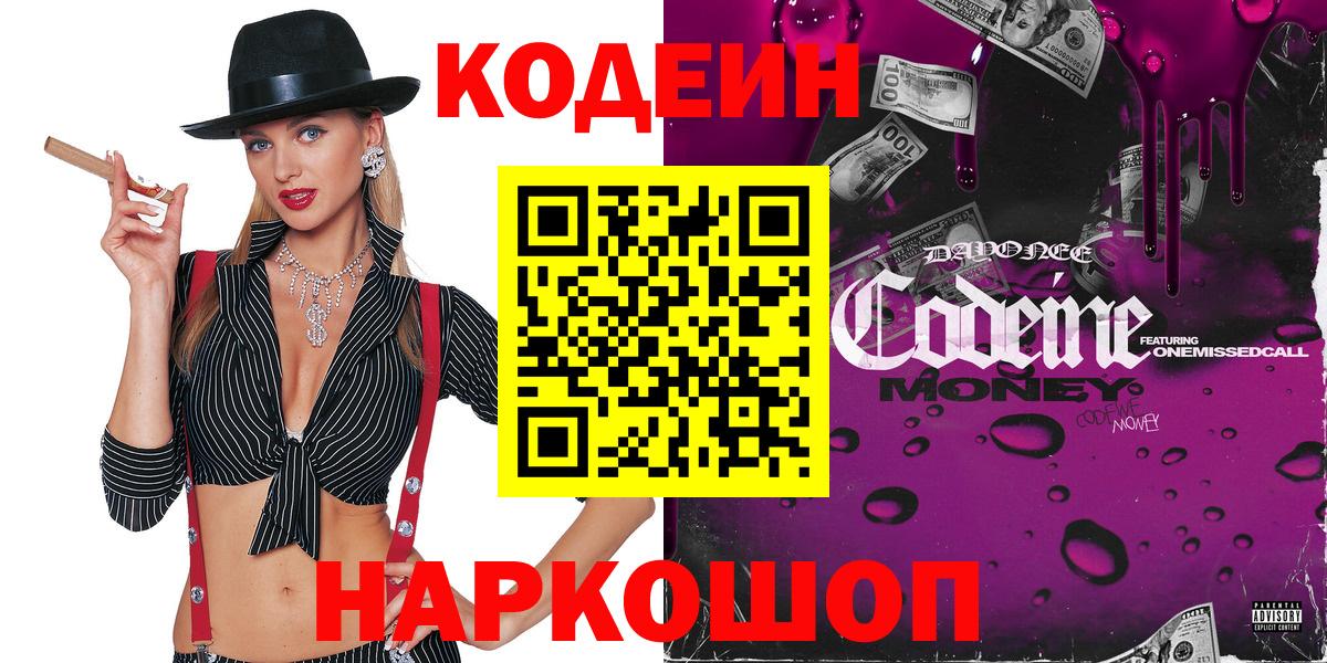 Codein напиток Lean (лин)  Вход с VPN  Кувандык 